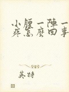 小腹一阵一阵的疼怎么回事没来月经