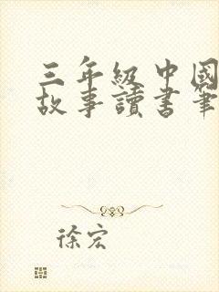 三年级中国寓言故事读书笔记封面