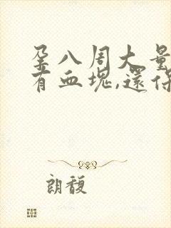 孕八周大量出血有血块,还保得住吗