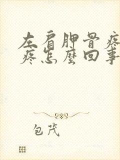 左肩胛骨疼心脏疼怎么回事封面