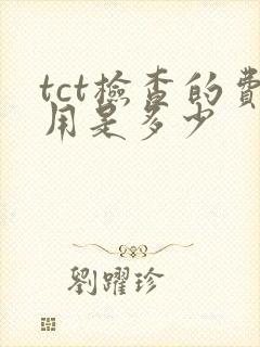 tct检查的费用是多少