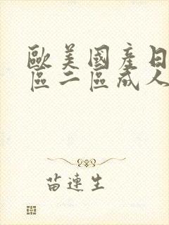 欧美国产日韩一区二区成人封面