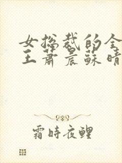 女总裁的全能兵王萧晨苏晴最新章节