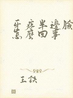 牙疼半边脸都疼怎么回事