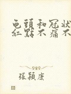 龟头和冠状沟有红点不痛不痒