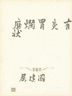 糜烂胃炎有何症状