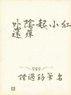 外阴起小红肉粒还痒