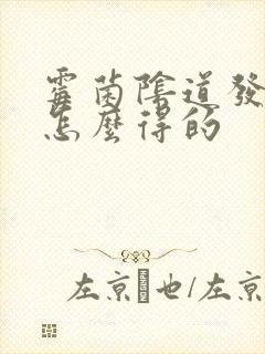 霉菌阴道发炎是怎么得的