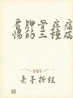 肩胛骨疼痛要警惕的三种病怎么治疗