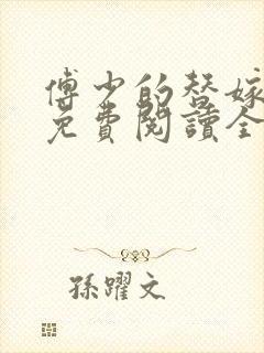 傅少的替嫁新娘免费阅读全文