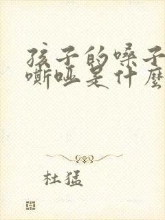 孩子的嗓子经常嘶哑是什么原因封面