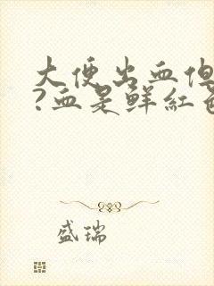 大便出血但是疼?血是鲜红色是为什么呢