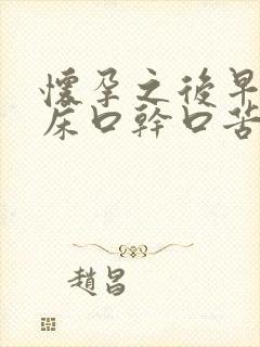 怀孕之后早上起床口干口苦口臭是怎么回事