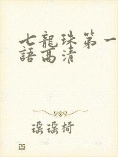 七龙珠第一部国语高清封面