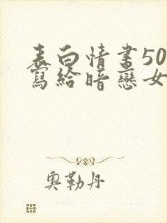 表白情书50字写给暗恋女生