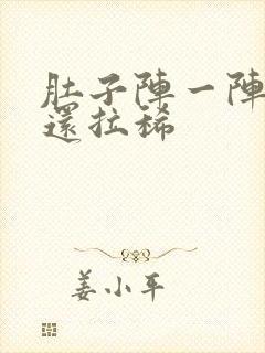 肚子阵一阵绞痛还拉稀封面