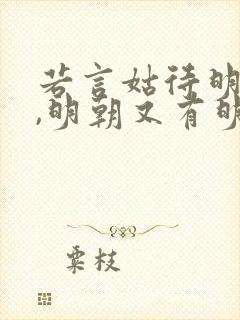 若言姑待明朝至,明朝又有明朝事