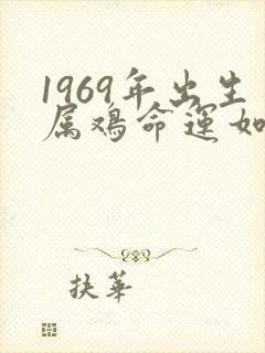 1969年出生属鸡命运如何