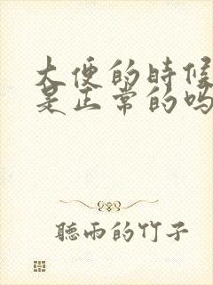 大便的时候出血是正常的吗