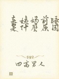 来姨妈前睡不着是什么原因