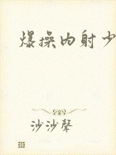 爆操内射少妇封面