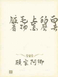 腋毛上的白色附着物怎么去除封面