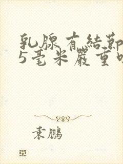 乳腺有结节3.5毫米严重吗