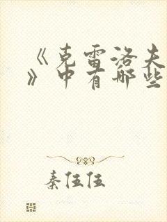 《克雷洛夫寓言》中有哪些寓言