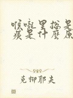 喉咙里总是有黄痰是什么原因