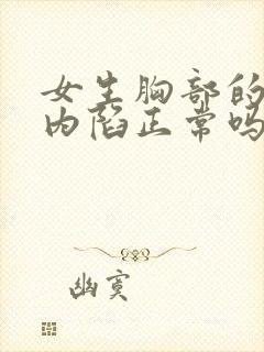 女生胸部的乳头内陷正常吗封面