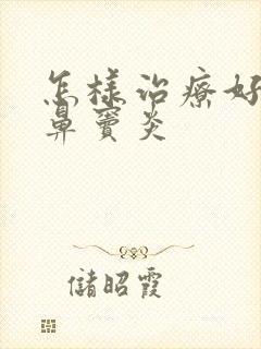 怎样治疗好慢性鼻窦炎