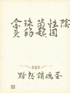 念珠菌性阴道发炎的起因封面