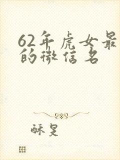 62年虎女最旺的微信名封面