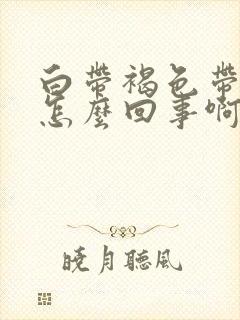 白带褐色带血丝怎么回事啊封面