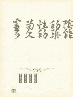 霉菌性的阴炎用多久的药能治疗好封面