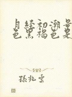 月经初潮量少颜色黑褐色是什么原因