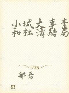 小城大事李秋萍和杜涛结局