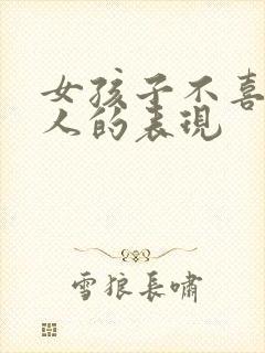 女孩子不喜欢男人的表现