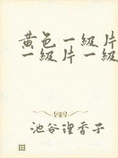 黄色一级片黄色一级片一级片