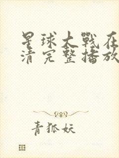 星球大战在线高清完整播放封面