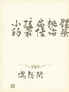 小孩扁桃体肥大的最佳治疗方法