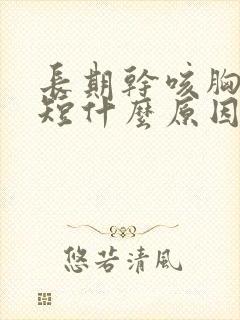 长期干咳胸闷气短什么原因