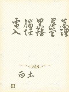 电脑黑屏怎么进入任务管理器