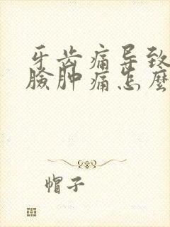 牙齿痛导致半边脸肿痛怎么消肿