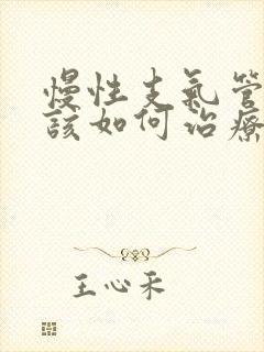 慢性支气管炎应该如何治疗较好