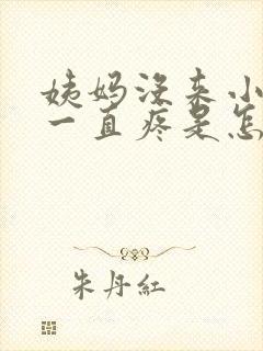 姨妈没来小肚子一直疼是怎么回事