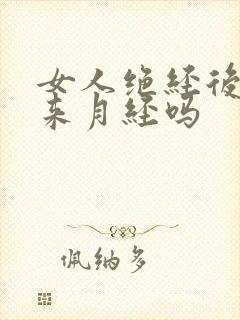 女人绝经后还会来月经吗