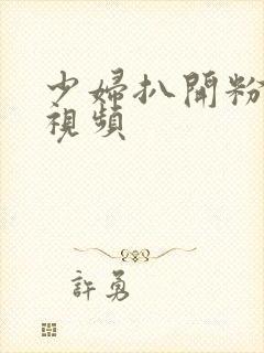 少妇扒开粉嫩小视频