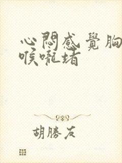 心闷感觉胸口堵喉咙堵封面