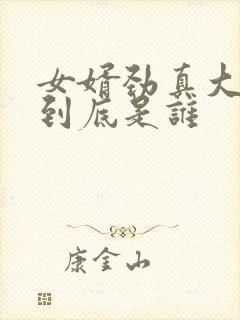 女婿劲真大枪枪到底是谁